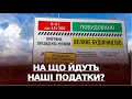 "Велике будівництво" за кошти платників податків. За чиї гроші піаряться політики і як це виправити