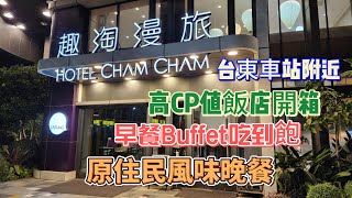 【環島之旅】EP2來去台東住一晚｜台東趣淘漫旅Hotel Cham ... 