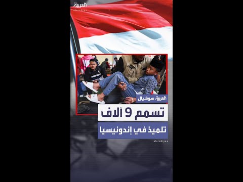 تسمم 9 آلاف طفل في المدارس الإندونيسية خلال 2025