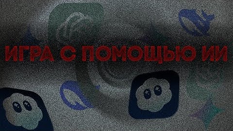 Сделал игру с помощью ии