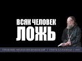 Всяк человек ложь