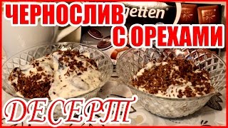 ДЕСЕРТ! ЧЕРНОСЛИВ С ГРЕЦКИМ ОРЕХОМ! Домашние сладости! ДЕСЕРТ! ЧЕРНОСЛИВ С ГРЕЦКИМ ОРЕХОМ! Домашние сладости!