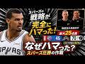 【完全攻略!】👽ウェンビー33得点!王者を封じた作戦が凄すぎた!