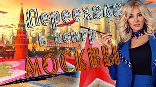 видео: В гостях у Тины. Переехала на Тверскую в центре Москвы картинка: В гостях у Тины. Переехала на Тверскую в центре Москвы
