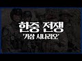 한중전쟁 가상 시나리오_[센서 스튜디오]