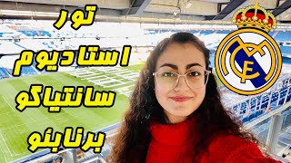 اگر عاشق رئال مادریدی این ویدیو رو ببین | تور استادیوم سنتیاگو برنابئو ⚽🥅🏆