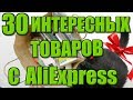 30 ИНТЕРЕСНЫХ ВЕЩЕЙ С АЛИЭКСПРЕСС \ НОЯБРЬ))))