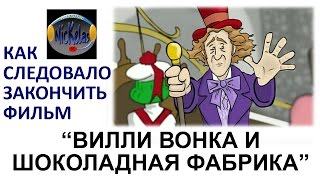HISHE RUS: "Вилли Вонка и шоколадная фабрика" HISHE RUS: "Вилли Вонка и шоколадная фабрика"
