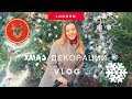 Жизнь в Лондоне # 55: VLOG. Айда Смотреть Рождественские Украшения на Covent Garden.