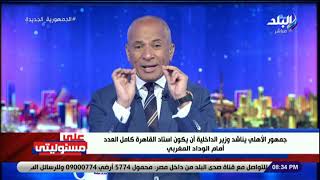 ستاد القاهرة يكون كامل العدد .. أحمد موسى ينقل رسالة من جماهير الأهلى إلى وزير الداخلية