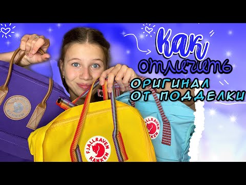 ОТЛИЧИЕ ОРИГИНАЛЬНОГО РЮКЗАКА KANKEN ОТ ПОДДЕЛКИ // kanken fjallraven //#рюкзакkankan #kanken