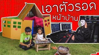 เอาตัวรอดหน้าบ้าน Ep.7 บ้านกล่องกระดาษ เล่นเกมส์ของคนใส่หน้ากาก