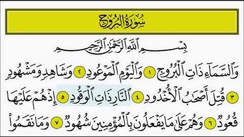 سورة البروج ٥ - ٧ تكرار الاية