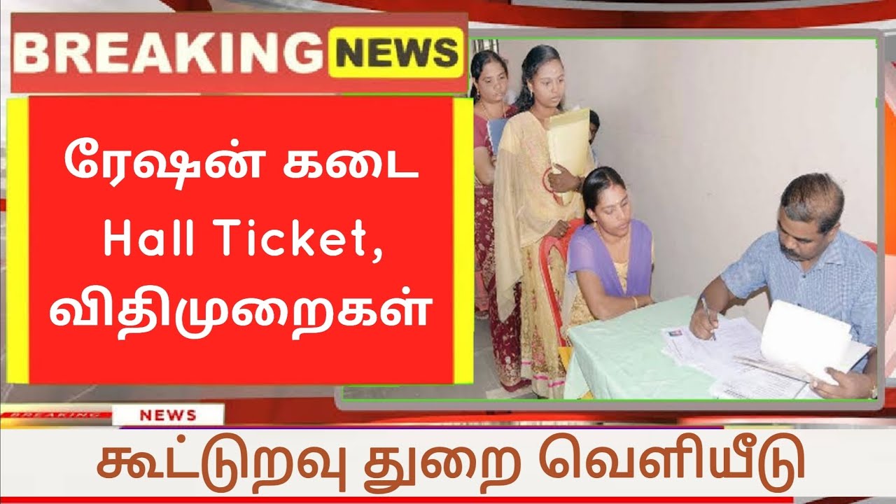 ration kadai hall ticket download 2022 tamil nadu ration shop call