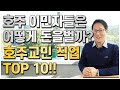 호주이민자들은 어떤 직업을 가지고 살아갈까? 호주 교민직업 TOP 10!![호주유학클럽 TV]