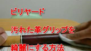 キューの革巻きの汚れは革用クリーナーで綺麗になる