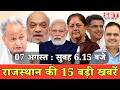 07 अगस्त: राजस्थान सुबह 6.15 बजे की 15 बड़ी खबरें | SBT News