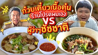 ดวลก๋วยเตี๋ยวเนื้อตุ๋นร้านเด็ด~ กับท่านผู้ว่าฯชัชชาติ