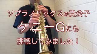 「Kenny G   The Moment」ソプラノサックス練習