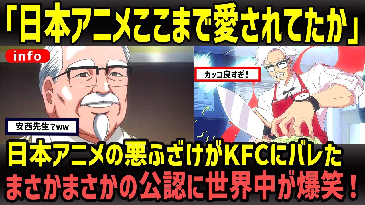 【海外の反応】「お前ら…ここまで愛されてたのか」カーネルおじさんの異常な人気にKFC公式が動いた！日本アニメの影響力に世界が衝撃！