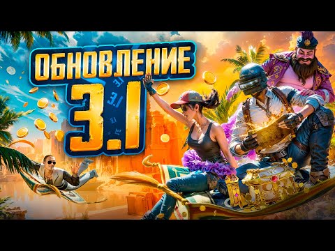 ВЫШЛО ОБНОВЛЕНИЕ 3.1 В PUBG Mobile 🔥 ИГРАЕМ В НОВЫЙ РЕЖИМ ДЖИНОВ В ПУБГ МОБАЙЛ