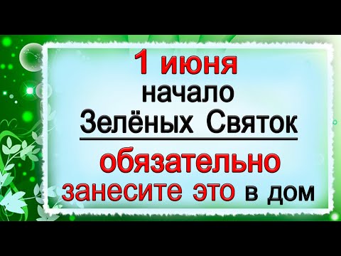 1 июня СЕМИК, что нельзя делать. Народные традиции и приметы. *Эзотерика Для Тебя*