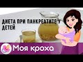 Диета при панкреатите у детей