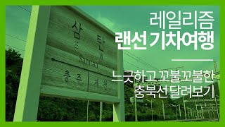 느긋하고 꼬불꼬불한 충북선 달려보기 - 레일리즘 랜선 기차여행