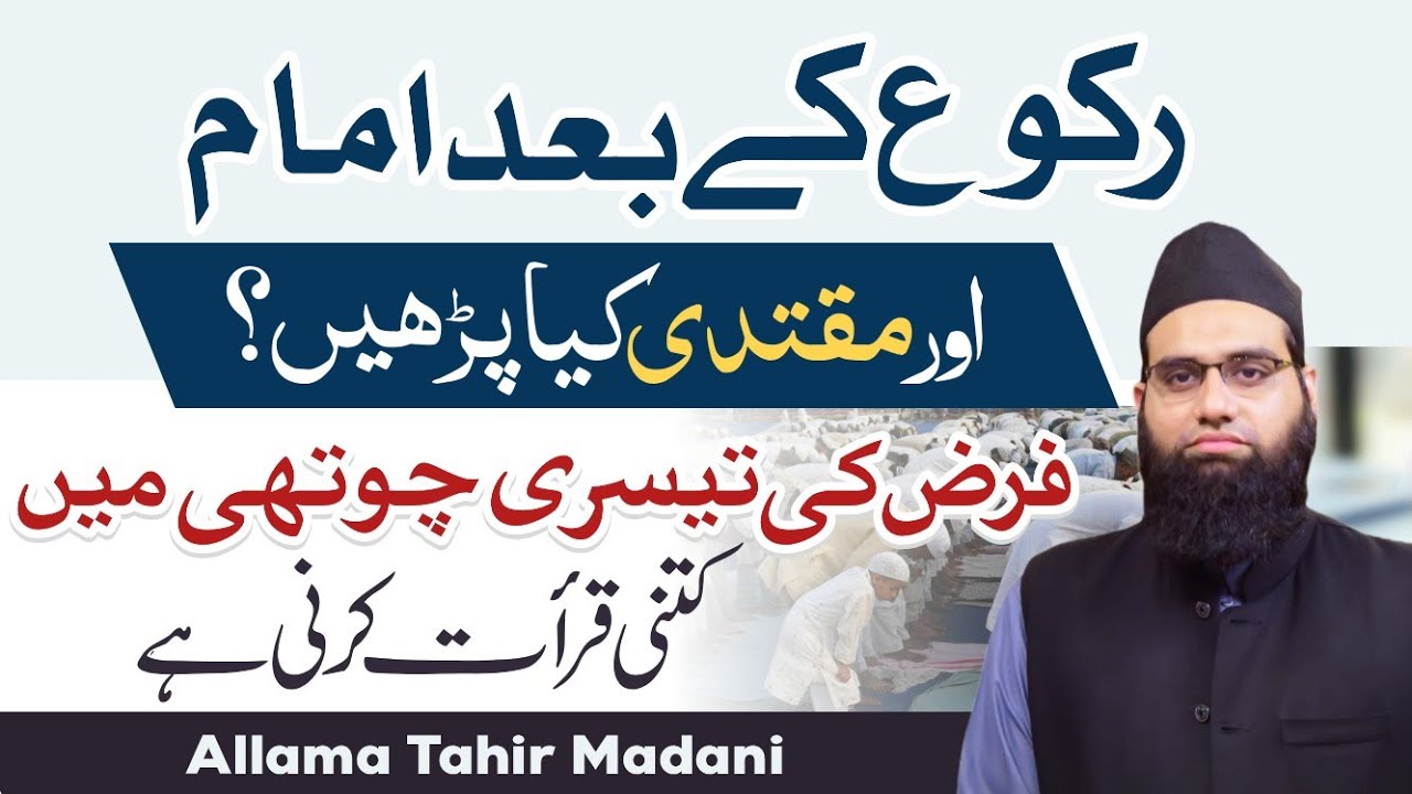 Farz ki teesri or chothi rakat me kitni qirat krni hai | Ruku se uthne ke baad kya padhna hai