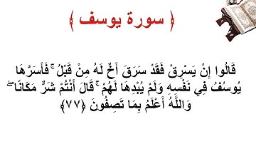 سورة يوسف الأية 77