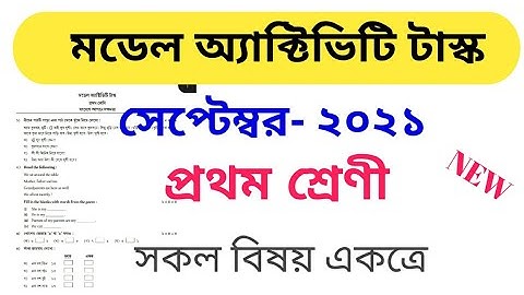 মডেল অ্যাক্টিভিটি টাস্ক -সেপ্টেম্বর 2021।  প্রথম শ্রেণি। সকল বিষয় একত্রে