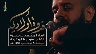 فدوة أولادي - الملا محمد بوجبارة | ليلة 4 محرم 1441 هـ