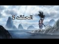 دراغون بول | الموسم الاول | الحلقه 2 | مدبلج بالعربي
