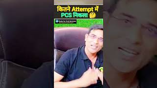 कितने Attempt में PCS निकला ? shorts javedalam gyansir reels uppsc uppcs pcs roaro upsc