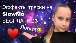 Как сделать переходы,эффект тряски на SlowMo/♥️/Как в VideoStar БЕСПЛАТНО🙈