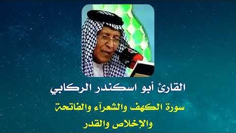 القارئ ابو سكندر الركابي