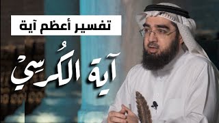 كلام رااائع يريح البال🌹.. تفسير آية الكرسي | حسن الحسيني