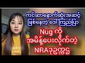 မပုတု ရဲ့ သတင်းသုံးသပ်ချက်