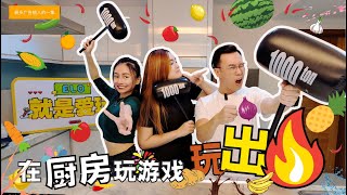 【elo就是爱玩】在厨房玩游戏玩出火|终极魔鬼料理|太恶心了