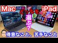 MacとiPad、どっちを選べばいいの？【MacとiPadの得意なこと、苦手なこと】