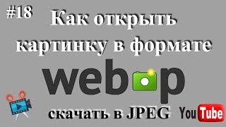 Как Открыть / Скачать Файл, Картинку Webp В Jpeg