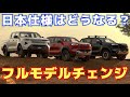 【こんなの有り！？】とんでもない事になってるハイラックスフルモデルチェンジ