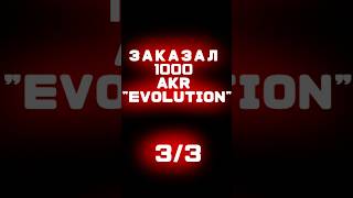 ЗАКАЗАЛ 1000 AKR "EVOLUTION" | ТРЕЙД | STANDOFF 2 | ЧАСТЬ 3 #трейдстандофф2 #standoff2