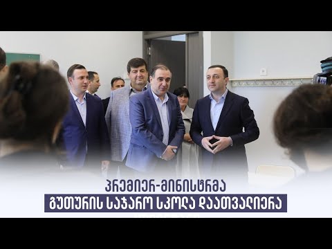პრემიერ-მინისტრმა გუთურის საჯარო სკოლა დაათვალიერა