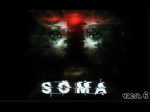 Видео: Soma. часть № 6