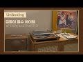 UNBOXING(언박싱)ㅣ티악tn-400bt 턴테이블 / 제네바 스피커m / 주말순삭과 텅장으로가는길. 그리고 집돌이, 집순이의 필수템.