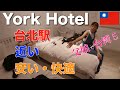 【娘と台湾旅行#5】台北駅徒歩3分「York Hotel (約克設計旅店)」レビュー&台湾初日の夕食グルメは「すき家」の牛丼