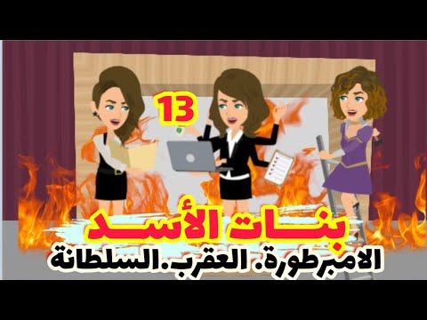 13 بنات الاسد قصص رشا و ميرو قصص واقعيه