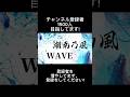 湘南乃風さんのWAVEでPVを作ってみた!#capcut #shorts #Shin#湘南乃風 #pv #ゆっくり #wave