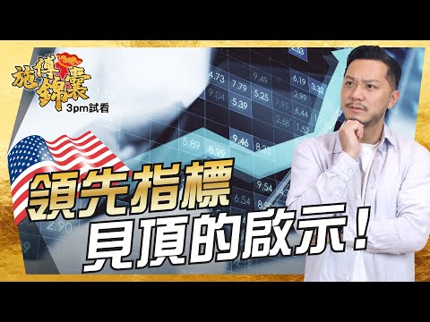 美國「領先指標」見頂的啟示！😏｜恆指逃生門？｜比亞迪(1211)繼續彈😍上試新通道目標｜信義光能(968)協鑫(3800)集氣🙏｜美匯插吧！黃